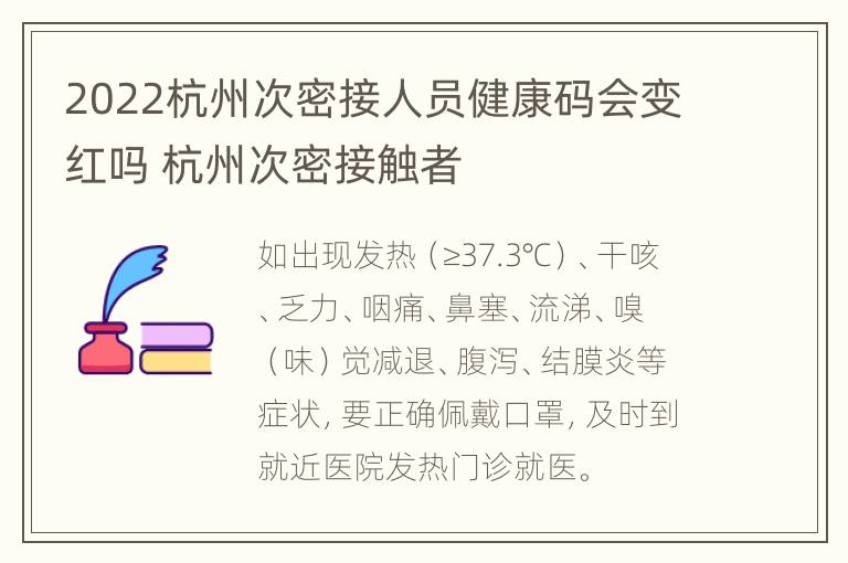 2022杭州次密接人员健康码会变红吗 杭州次密接触者