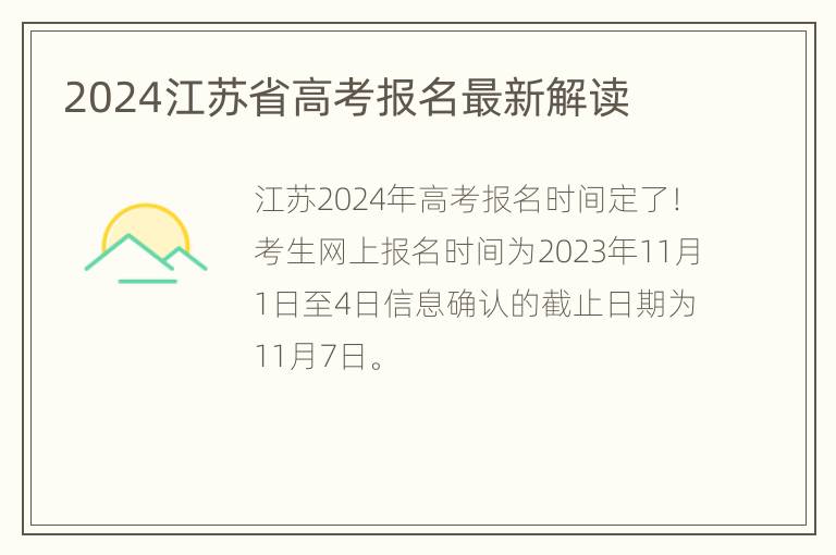 2024江苏省高考报名最新解读