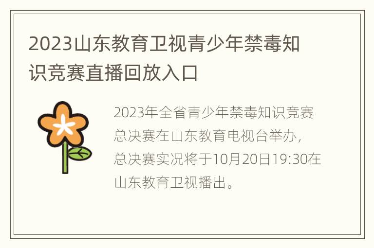 2023山东教育卫视青少年禁毒知识竞赛直播回放入口