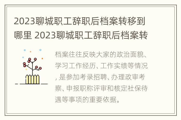 2023聊城职工辞职后档案转移到哪里 2023聊城职工辞职后档案转移到哪里了