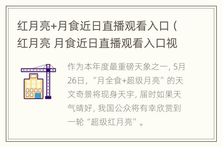 红月亮+月食近日直播观看入口（红月亮 月食近日直播观看入口视频）