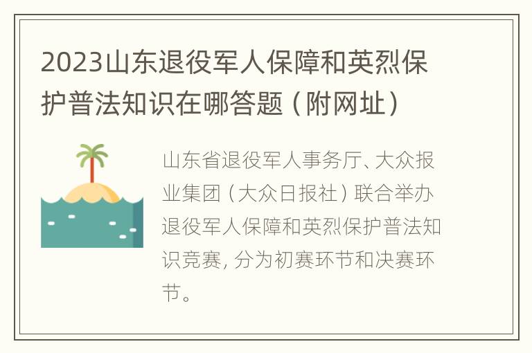 2023山东退役军人保障和英烈保护普法知识在哪答题（附网址）