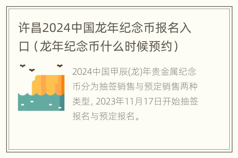 许昌2024中国龙年纪念币报名入口（龙年纪念币什么时候预约）