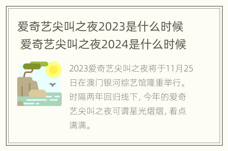 爱奇艺尖叫之夜2023是什么时候 爱奇艺尖叫之夜2024是什么时候