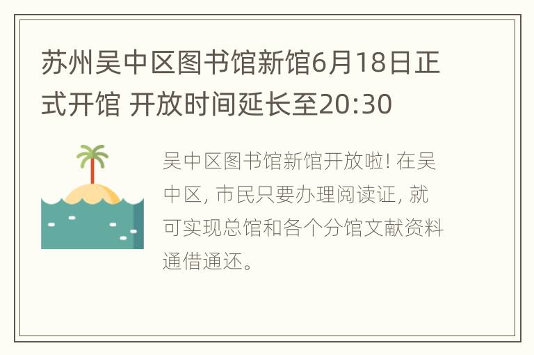 苏州吴中区图书馆新馆6月18日正式开馆 开放时间延长至20:30