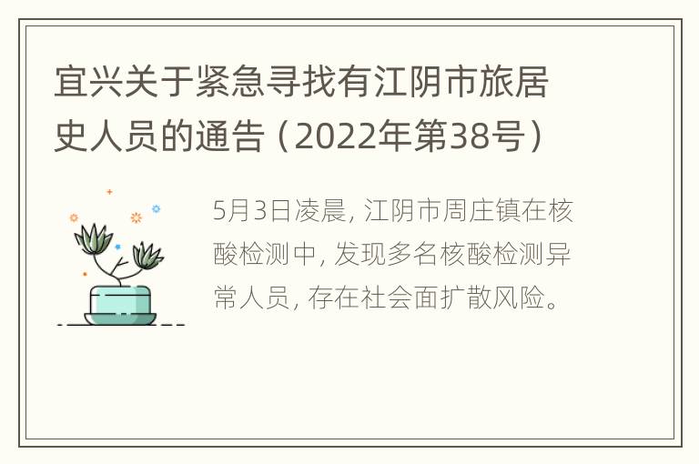 宜兴关于紧急寻找有江阴市旅居史人员的通告（2022年第38号）