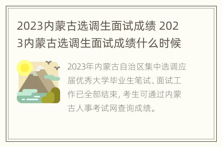 2023内蒙古选调生面试成绩 2023内蒙古选调生面试成绩什么时候出来