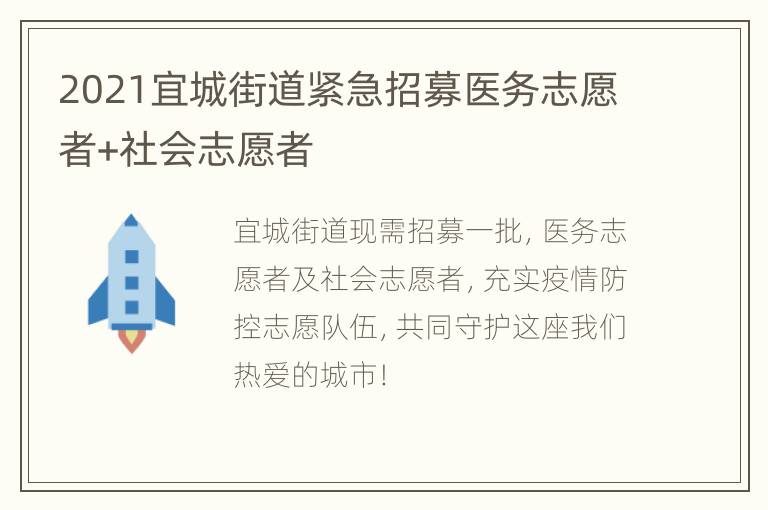 2021宜城街道紧急招募医务志愿者+社会志愿者