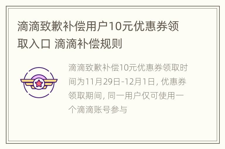 滴滴致歉补偿用户10元优惠券领取入口 滴滴补偿规则