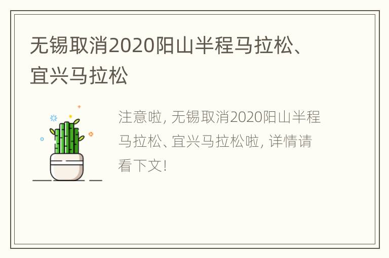 无锡取消2020阳山半程马拉松、宜兴马拉松