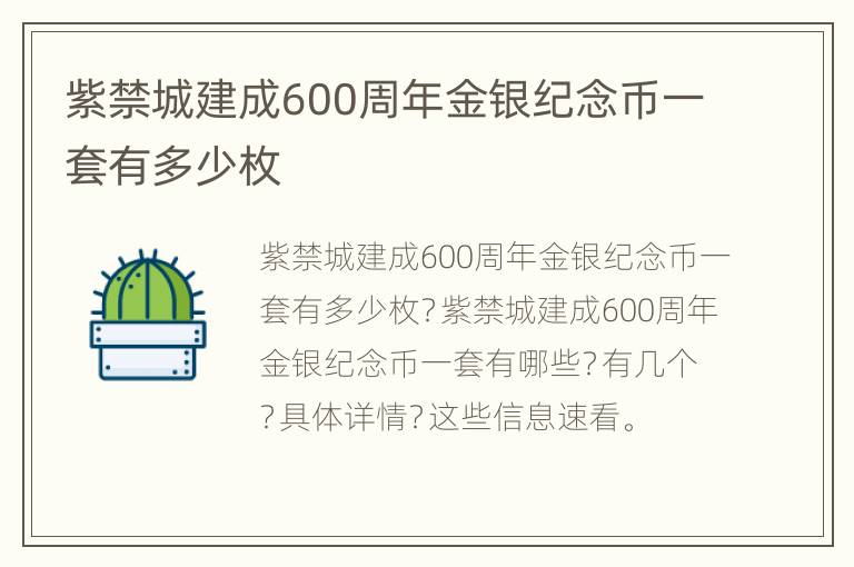 紫禁城建成600周年金银纪念币一套有多少枚