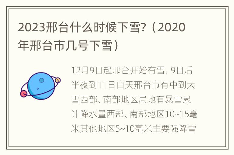 2023邢台什么时候下雪？（2020年邢台市几号下雪）