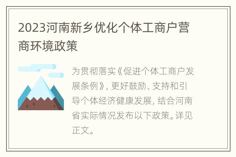 2023河南新乡优化个体工商户营商环境政策