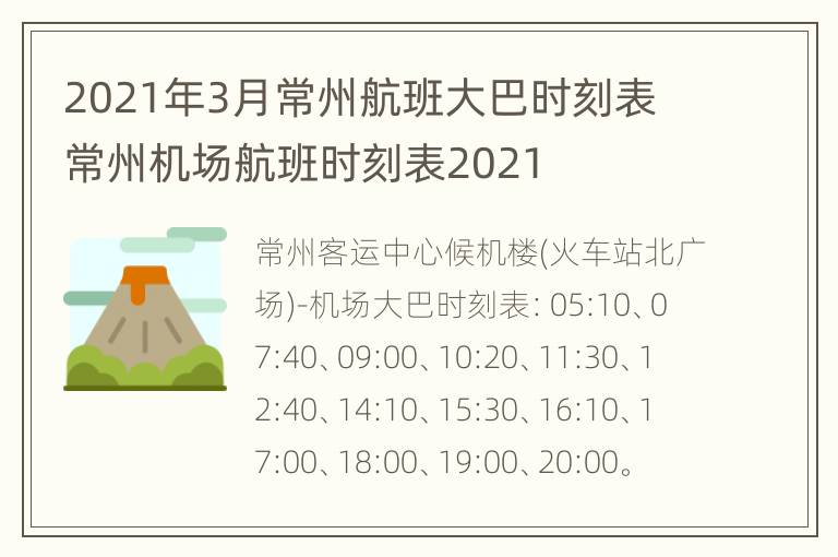 2021年3月常州航班大巴时刻表 常州机场航班时刻表2021