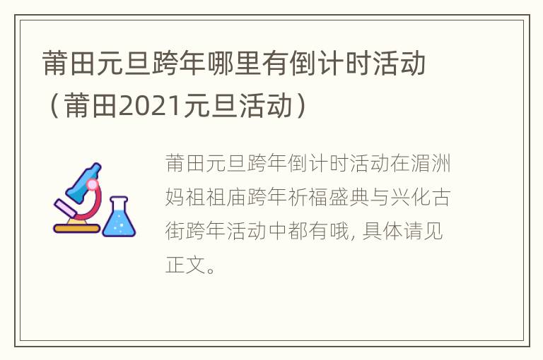 莆田元旦跨年哪里有倒计时活动（莆田2021元旦活动）