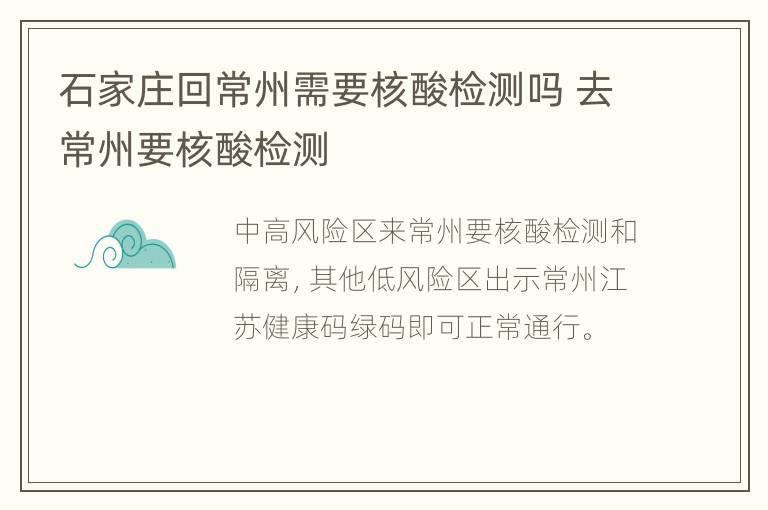 石家庄回常州需要核酸检测吗 去常州要核酸检测