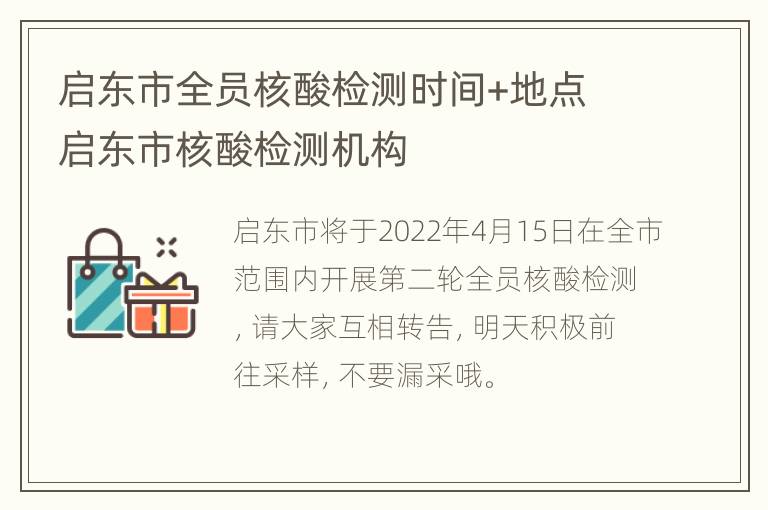 启东市全员核酸检测时间+地点 启东市核酸检测机构