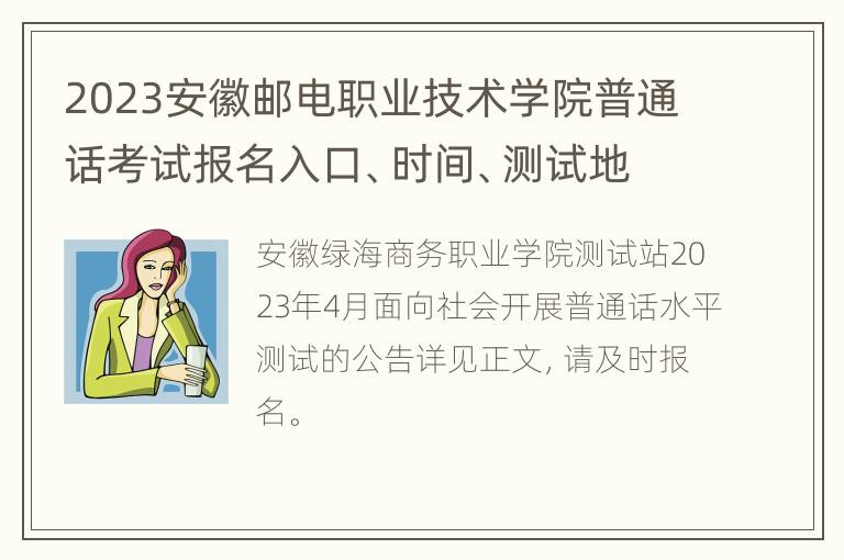 2023安徽邮电职业技术学院普通话考试报名入口、时间、测试地点