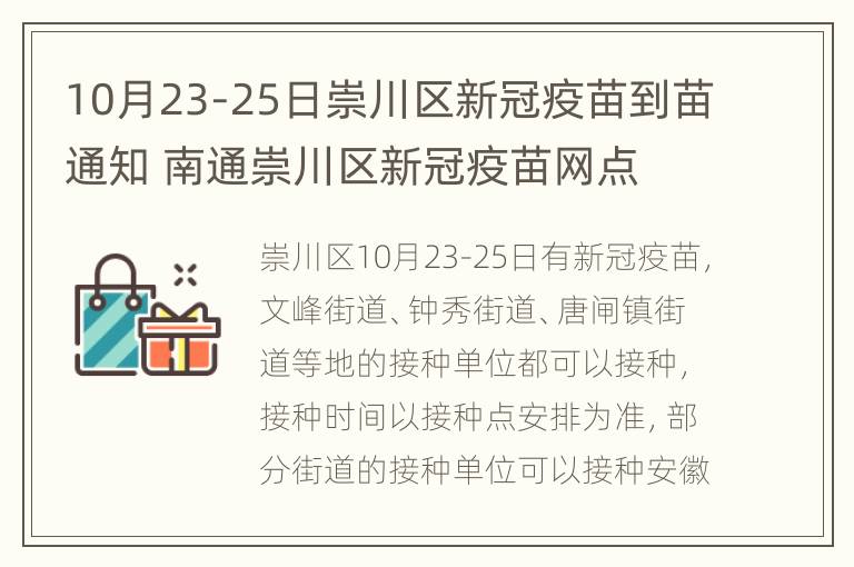 10月23-25日崇川区新冠疫苗到苗通知 南通崇川区新冠疫苗网点