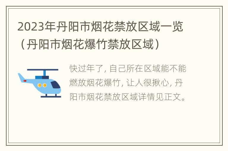 2023年丹阳市烟花禁放区域一览（丹阳市烟花爆竹禁放区域）