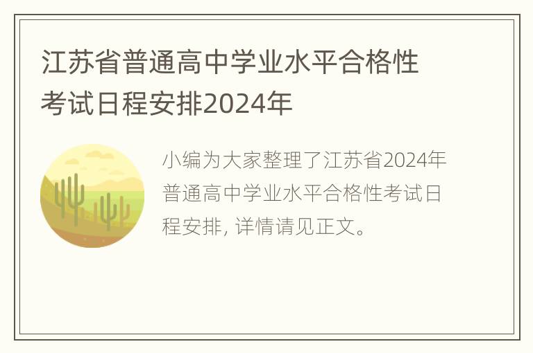 江苏省普通高中学业水平合格性考试日程安排2024年