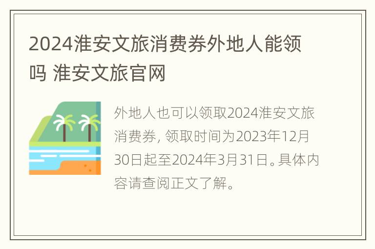 2024淮安文旅消费券外地人能领吗 淮安文旅官网