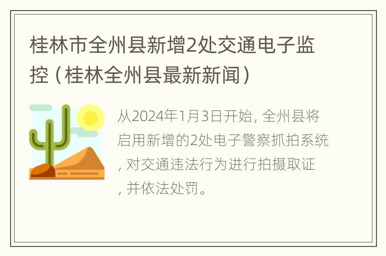 桂林市全州县新增2处交通电子监控（桂林全州县最新新闻）