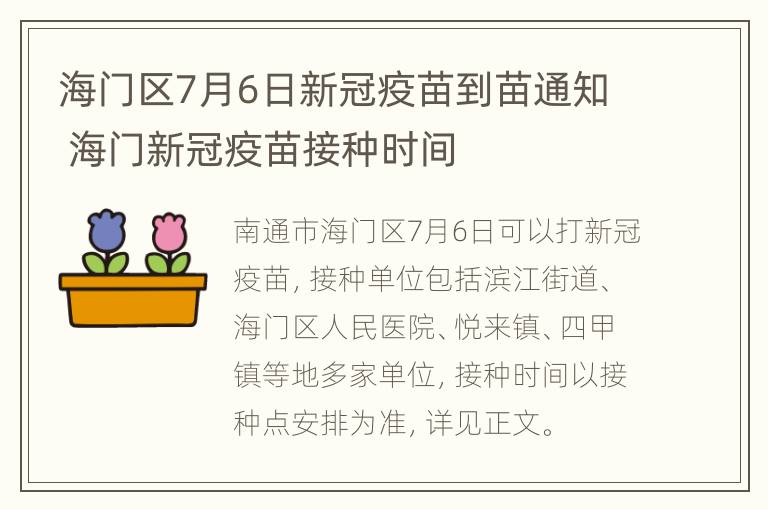 海门区7月6日新冠疫苗到苗通知 海门新冠疫苗接种时间