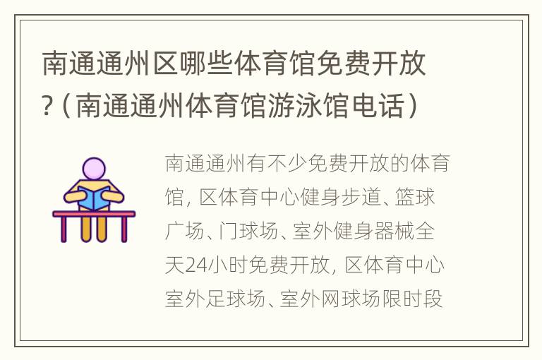 南通通州区哪些体育馆免费开放?（南通通州体育馆游泳馆电话）