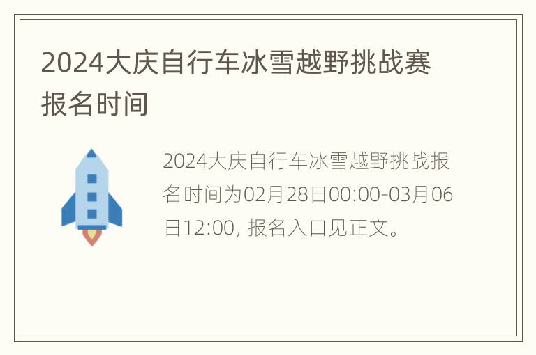 2024大庆自行车冰雪越野挑战赛报名时间