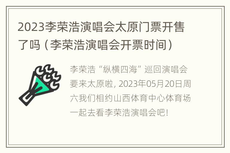 2023李荣浩演唱会太原门票开售了吗（李荣浩演唱会开票时间）