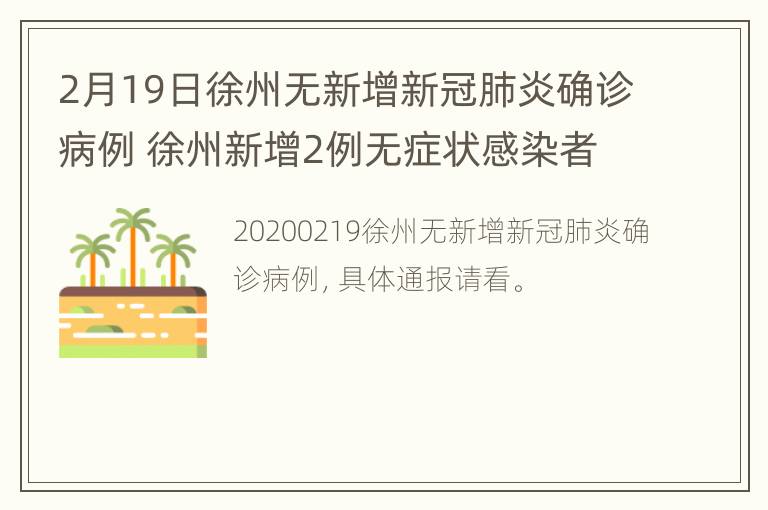 2月19日徐州无新增新冠肺炎确诊病例 徐州新增2例无症状感染者