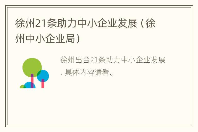 徐州21条助力中小企业发展（徐州中小企业局）