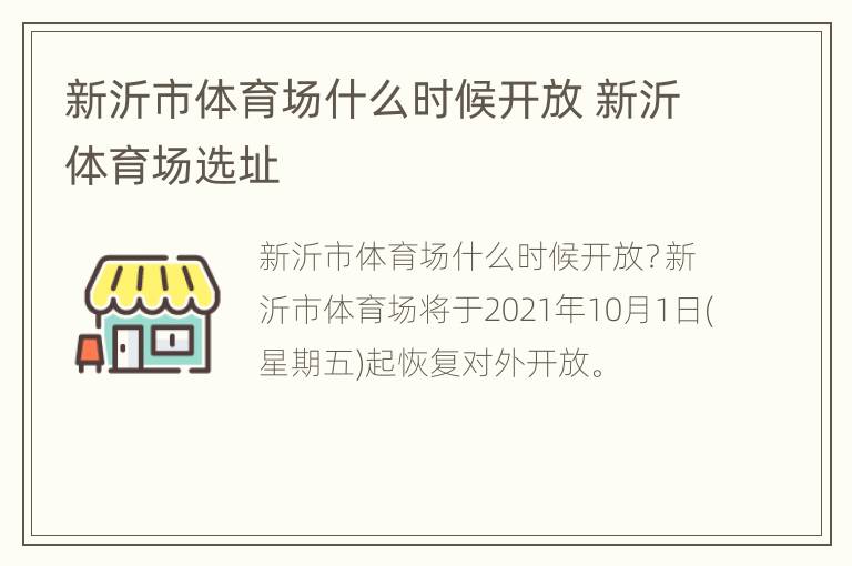 新沂市体育场什么时候开放 新沂体育场选址