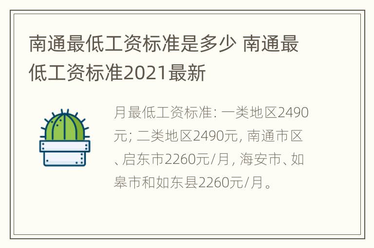 南通最低工资标准是多少 南通最低工资标准2021最新