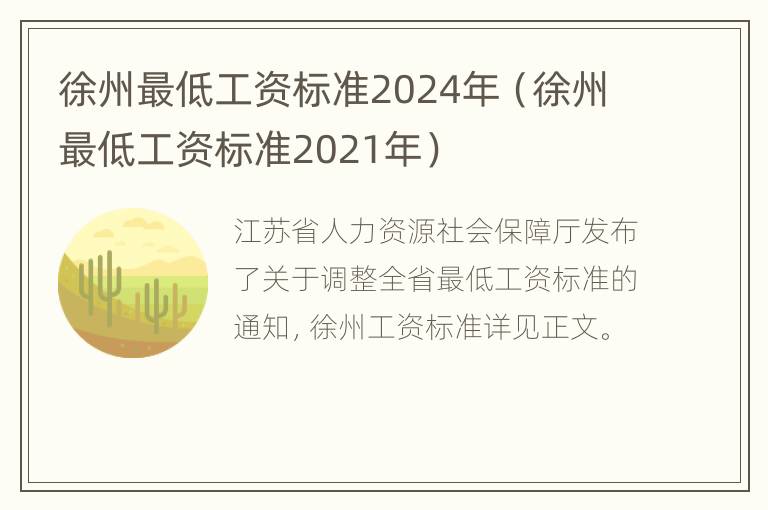 徐州最低工资标准2024年（徐州最低工资标准2021年）