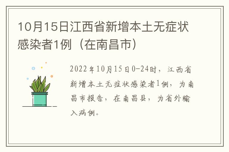 10月15日江西省新增本土无症状感染者1例（在南昌市）