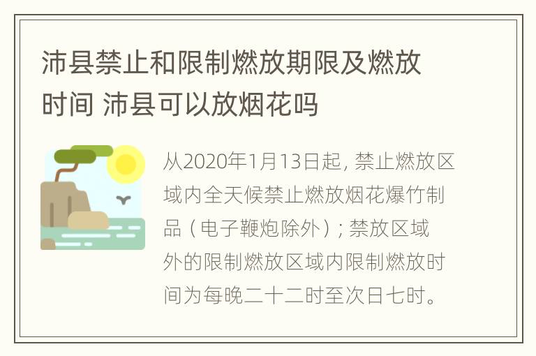 沛县禁止和限制燃放期限及燃放时间 沛县可以放烟花吗