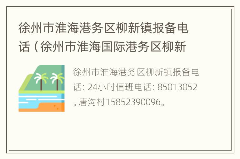 徐州市淮海港务区柳新镇报备电话（徐州市淮海国际港务区柳新镇）