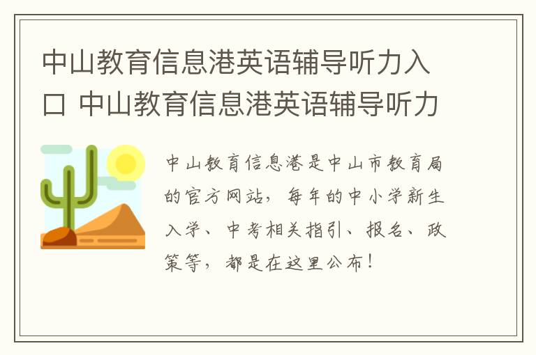 中山教育信息港英语辅导听力入口 中山教育信息港英语辅导听力入口在哪