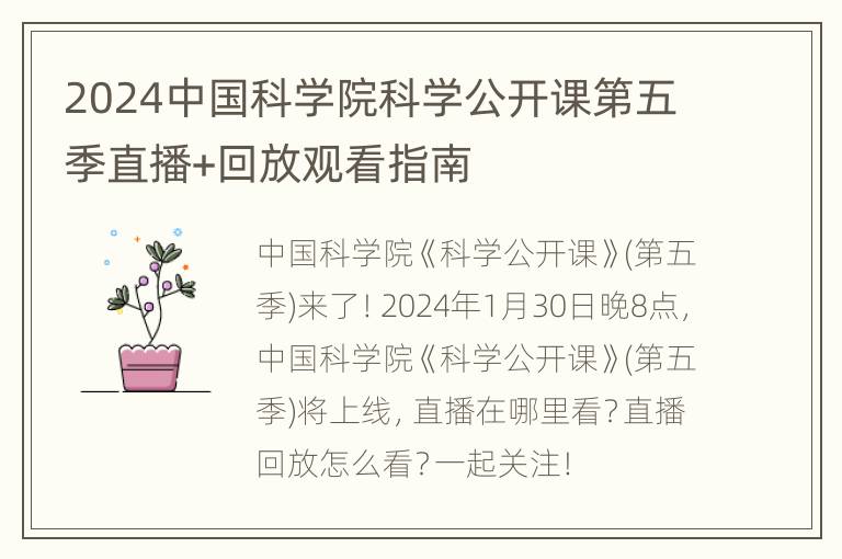 2024中国科学院科学公开课第五季直播+回放观看指南