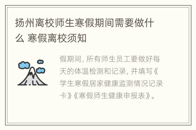 扬州离校师生寒假期间需要做什么 寒假离校须知