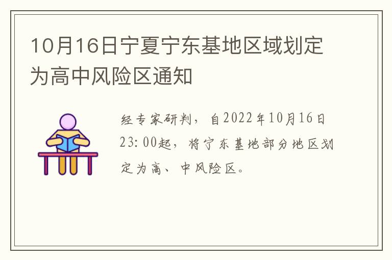 10月16日宁夏宁东基地区域划定为高中风险区通知