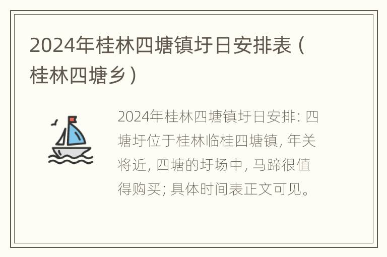 2024年桂林四塘镇圩日安排表（桂林四塘乡）