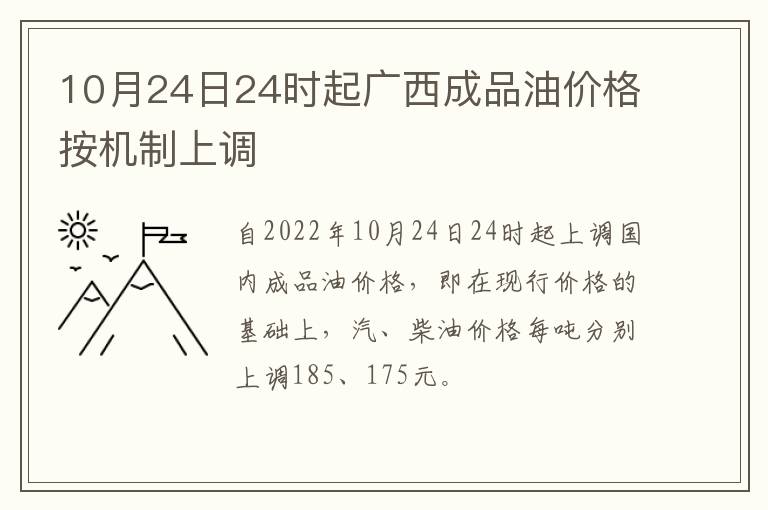 10月24日24时起广西成品油价格按机制上调