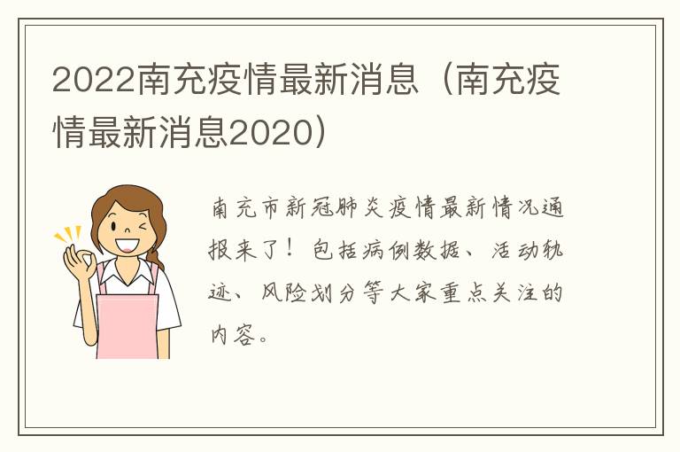 2022南充疫情最新消息（南充疫情最新消息2020）