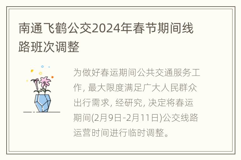 南通飞鹤公交2024年春节期间线路班次调整