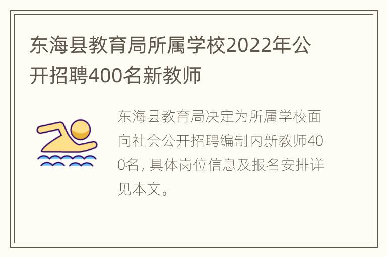 东海县教育局所属学校2022年公开招聘400名新教师