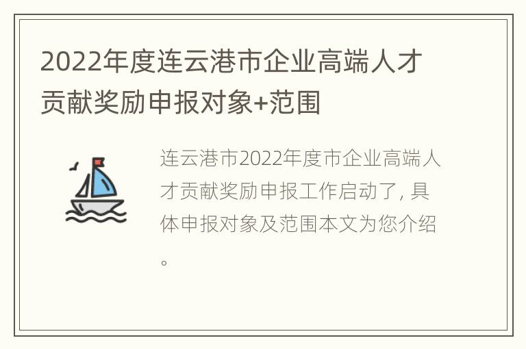 2022年度连云港市企业高端人才贡献奖励申报对象+范围