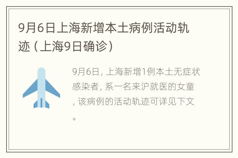 9月6日上海新增本土病例活动轨迹（上海9日确诊）